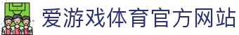 爱游戏 (ayx)中国体育官方网站_AYX SPORTS