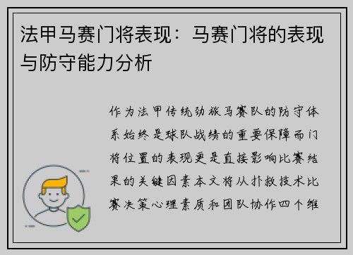 法甲马赛门将表现：马赛门将的表现与防守能力分析