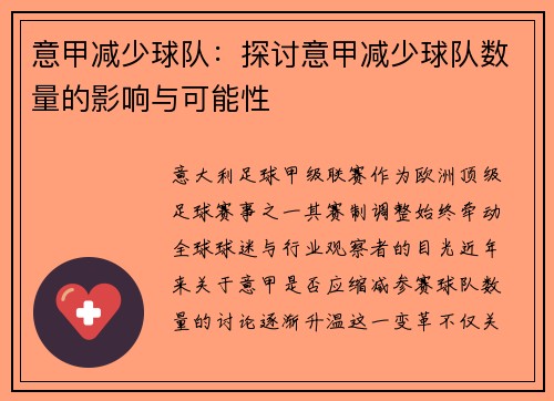 意甲减少球队：探讨意甲减少球队数量的影响与可能性