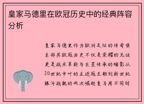 皇家马德里在欧冠历史中的经典阵容分析