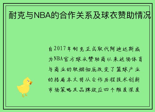 耐克与NBA的合作关系及球衣赞助情况