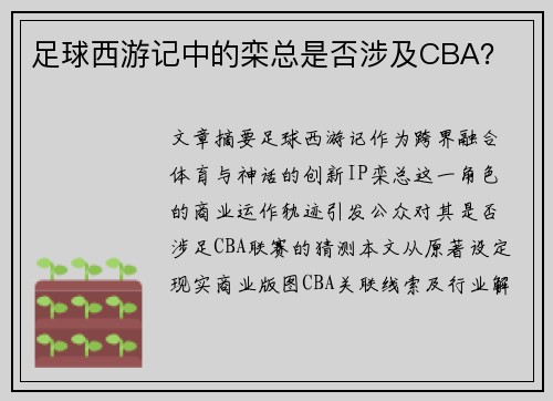 足球西游记中的栾总是否涉及CBA？