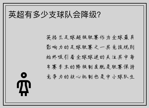 英超有多少支球队会降级？