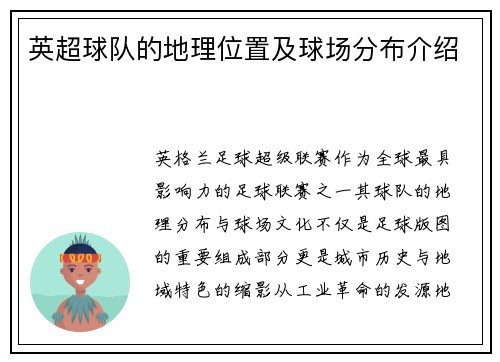 英超球队的地理位置及球场分布介绍