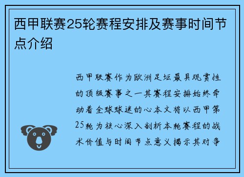 西甲联赛25轮赛程安排及赛事时间节点介绍