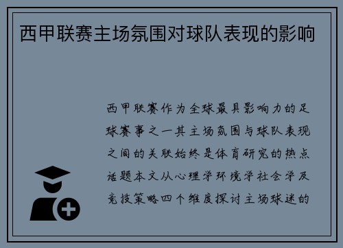 西甲联赛主场氛围对球队表现的影响