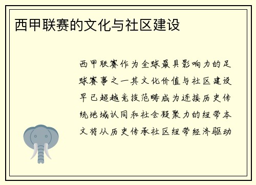 西甲联赛的文化与社区建设