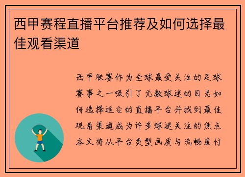西甲赛程直播平台推荐及如何选择最佳观看渠道