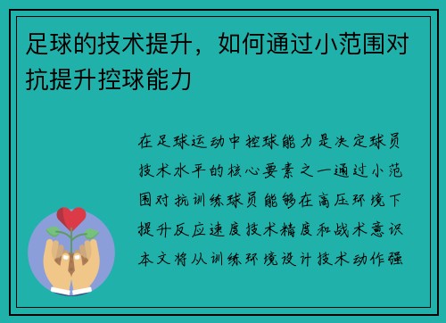 足球的技术提升，如何通过小范围对抗提升控球能力