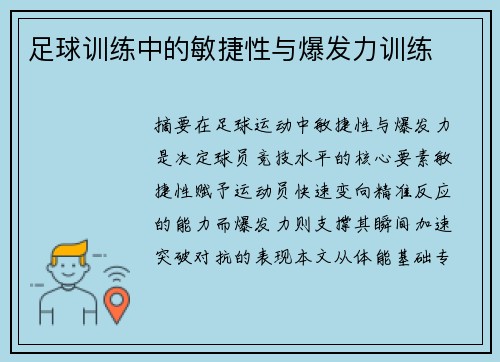 足球训练中的敏捷性与爆发力训练