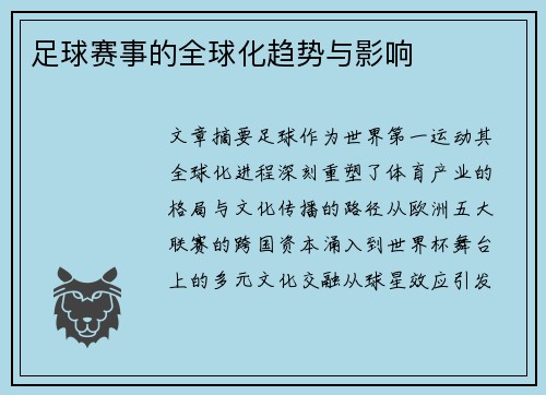 足球赛事的全球化趋势与影响