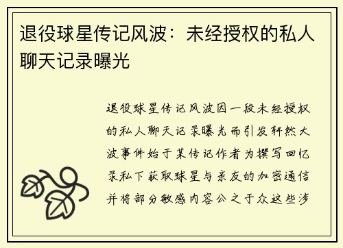 退役球星传记风波：未经授权的私人聊天记录曝光