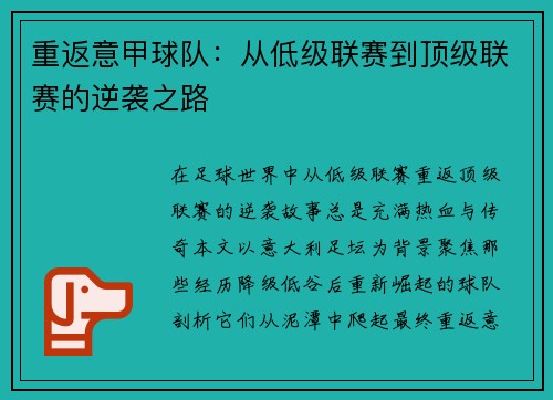 重返意甲球队：从低级联赛到顶级联赛的逆袭之路
