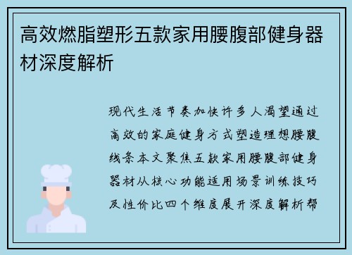 高效燃脂塑形五款家用腰腹部健身器材深度解析