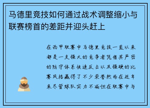 马德里竞技如何通过战术调整缩小与联赛榜首的差距并迎头赶上