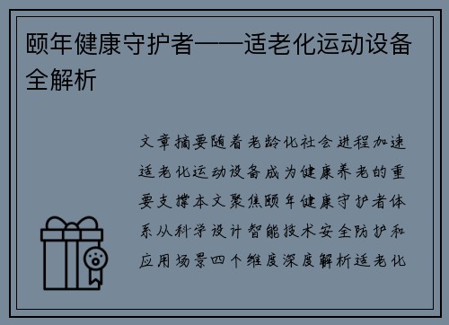 颐年健康守护者——适老化运动设备全解析