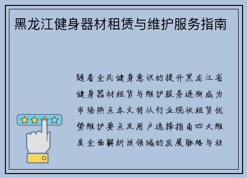 黑龙江健身器材租赁与维护服务指南