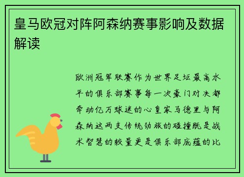 皇马欧冠对阵阿森纳赛事影响及数据解读