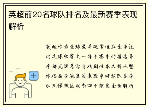 英超前20名球队排名及最新赛季表现解析