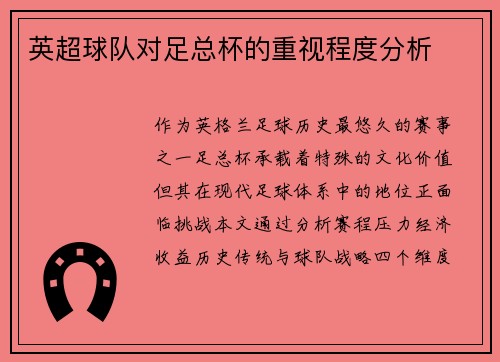 英超球队对足总杯的重视程度分析