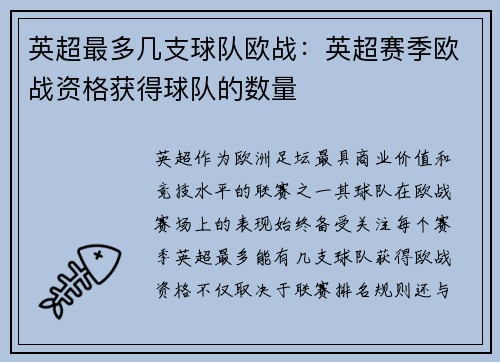 英超最多几支球队欧战：英超赛季欧战资格获得球队的数量