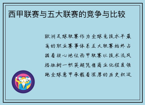 西甲联赛与五大联赛的竞争与比较