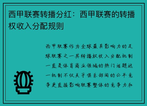 西甲联赛转播分红：西甲联赛的转播权收入分配规则