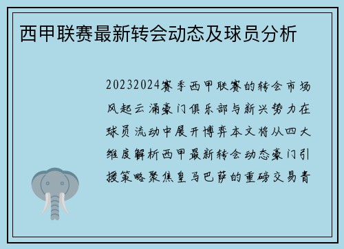西甲联赛最新转会动态及球员分析