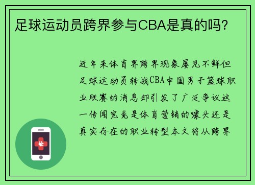 足球运动员跨界参与CBA是真的吗？