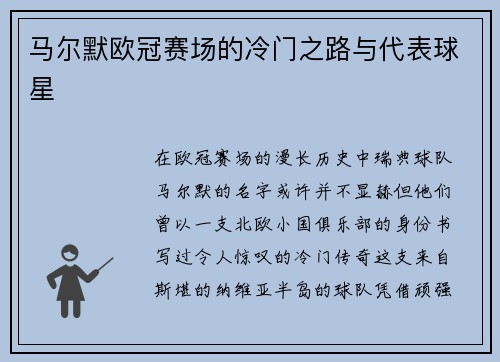 马尔默欧冠赛场的冷门之路与代表球星