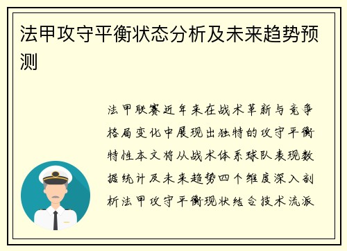 法甲攻守平衡状态分析及未来趋势预测