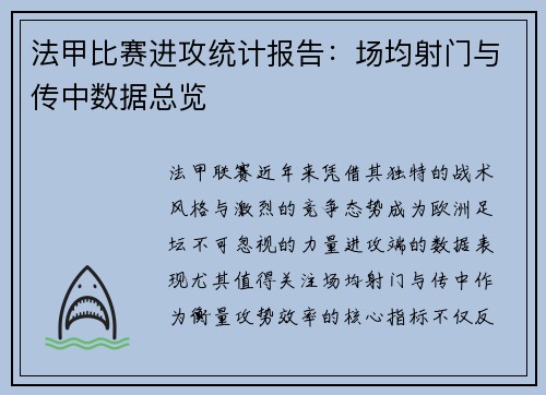 法甲比赛进攻统计报告：场均射门与传中数据总览