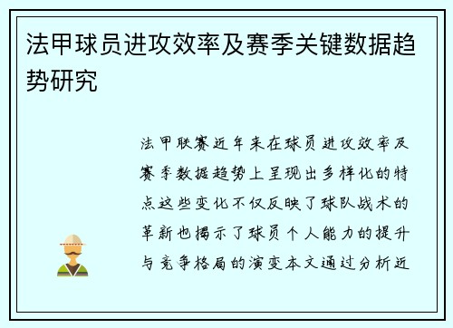 法甲球员进攻效率及赛季关键数据趋势研究