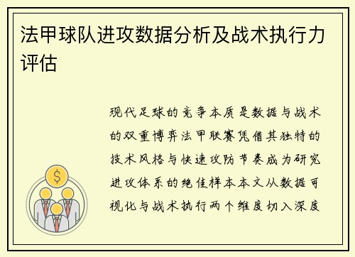 法甲球队进攻数据分析及战术执行力评估