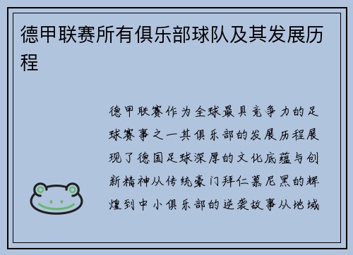 德甲联赛所有俱乐部球队及其发展历程